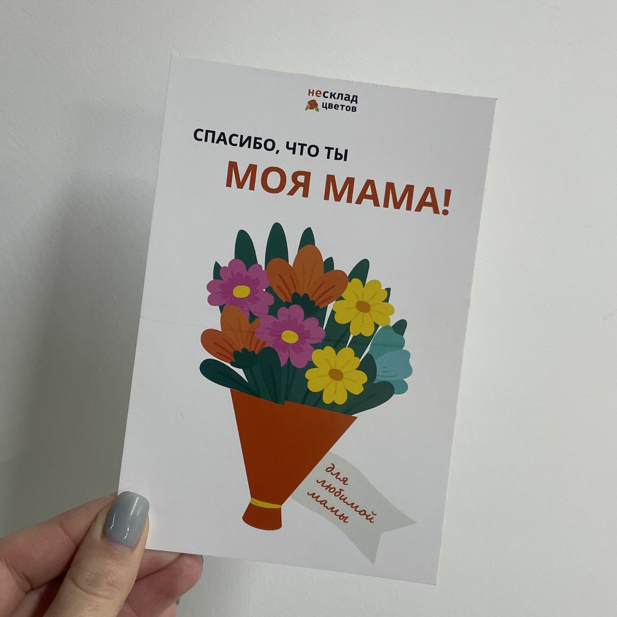 Открытка в ассортименте «Спасибо, что ты моя мама»