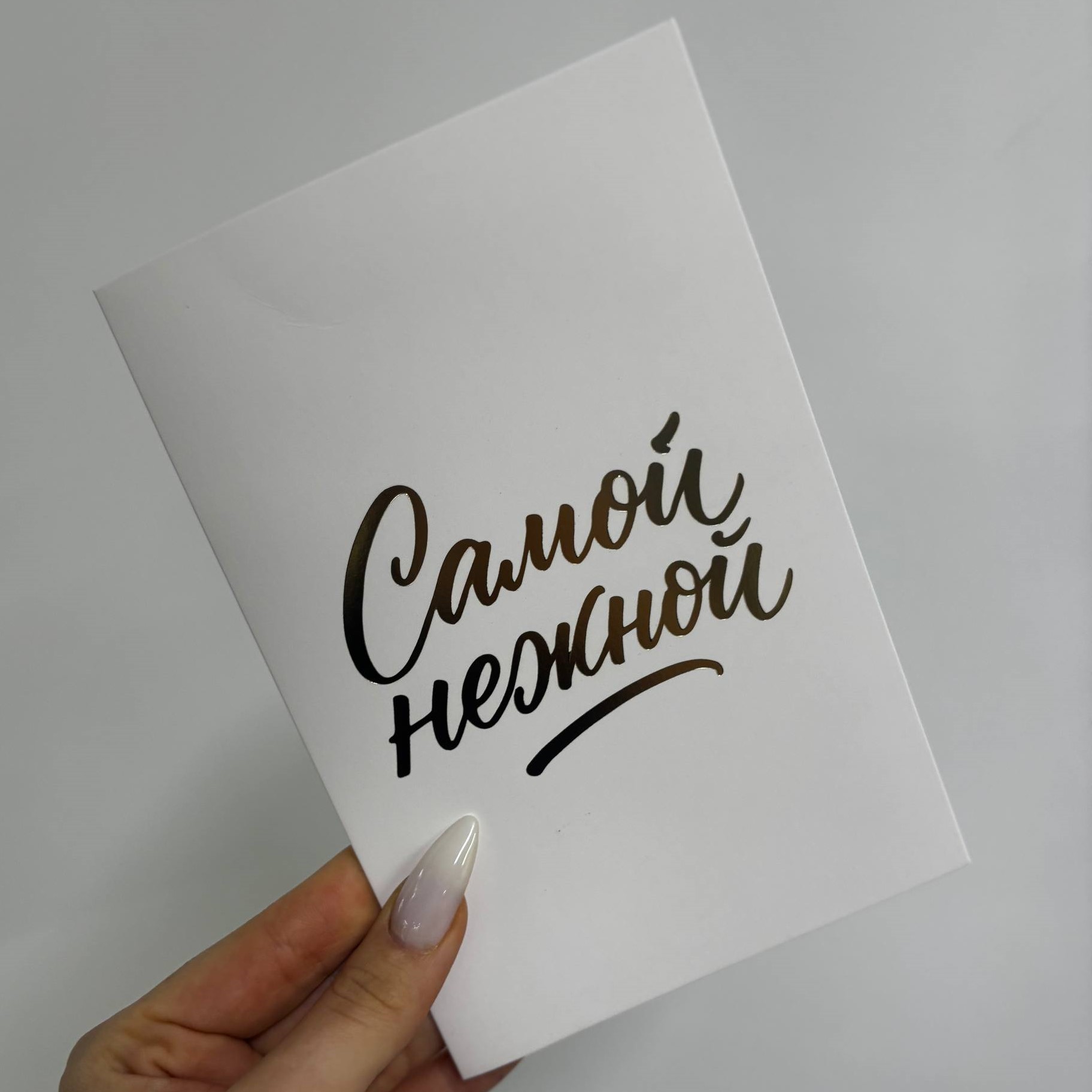 Открытка белая "Самой нежной"