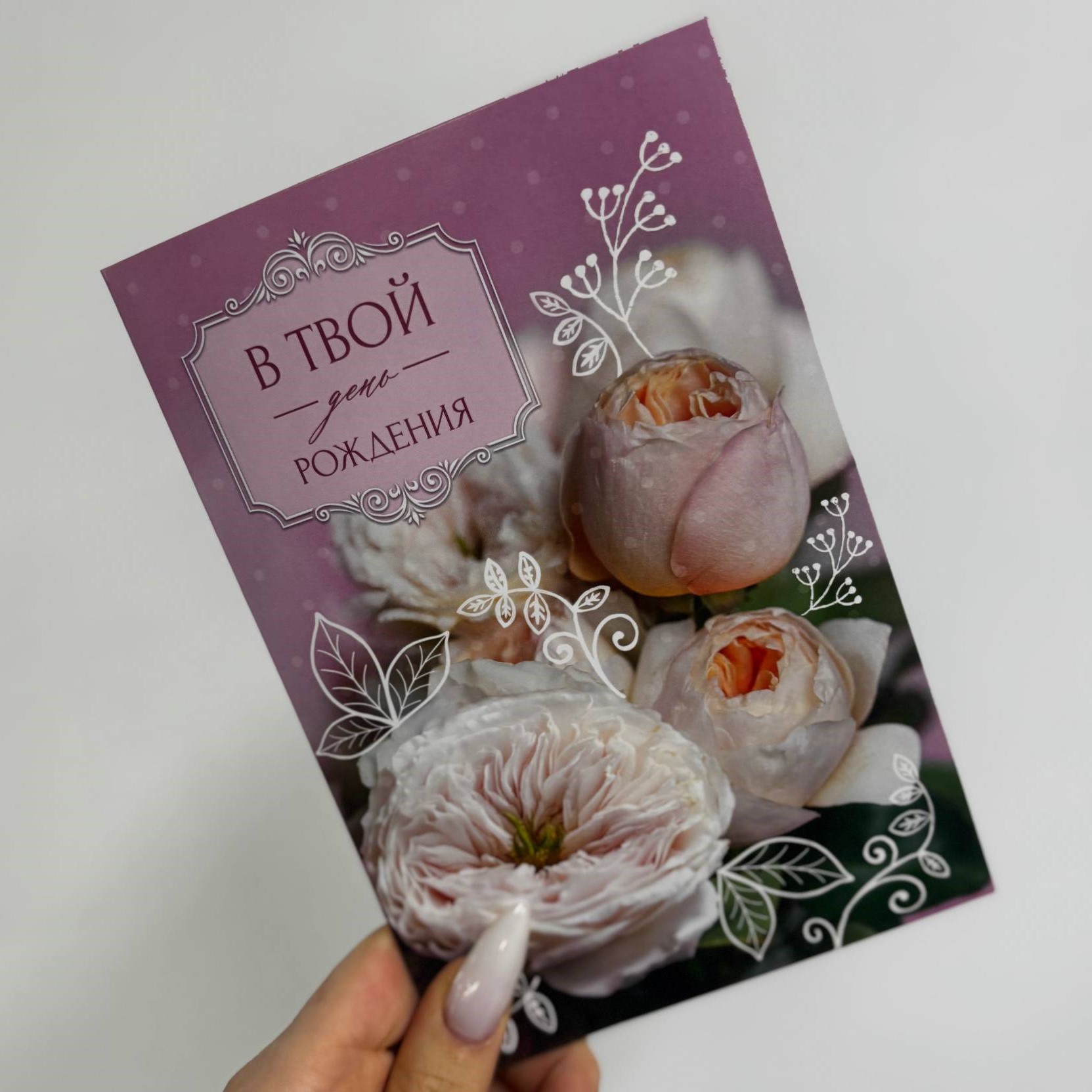 Открытка "В твой день рождения" №1