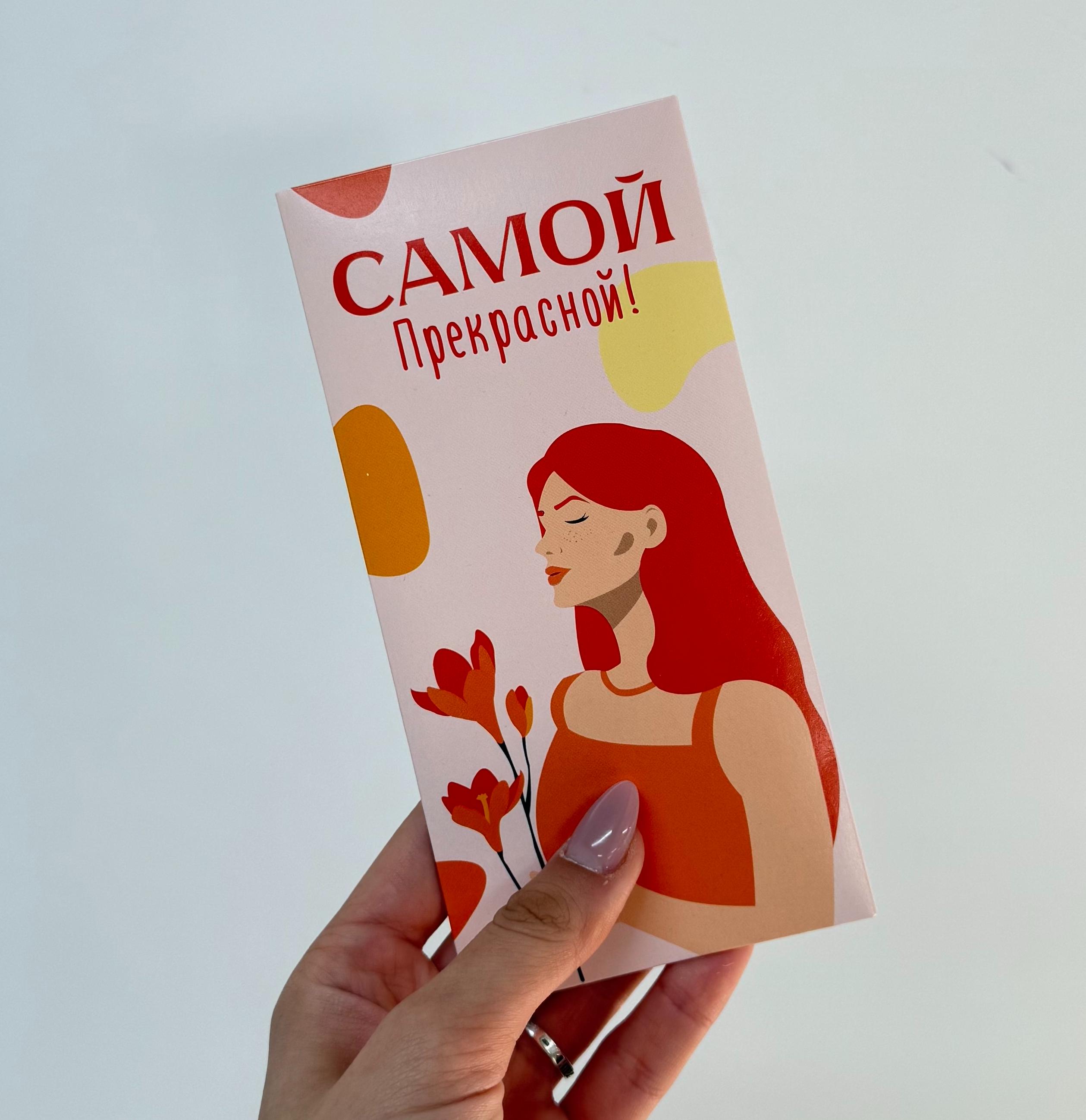 Конверт для денег "Самой прекрасной"