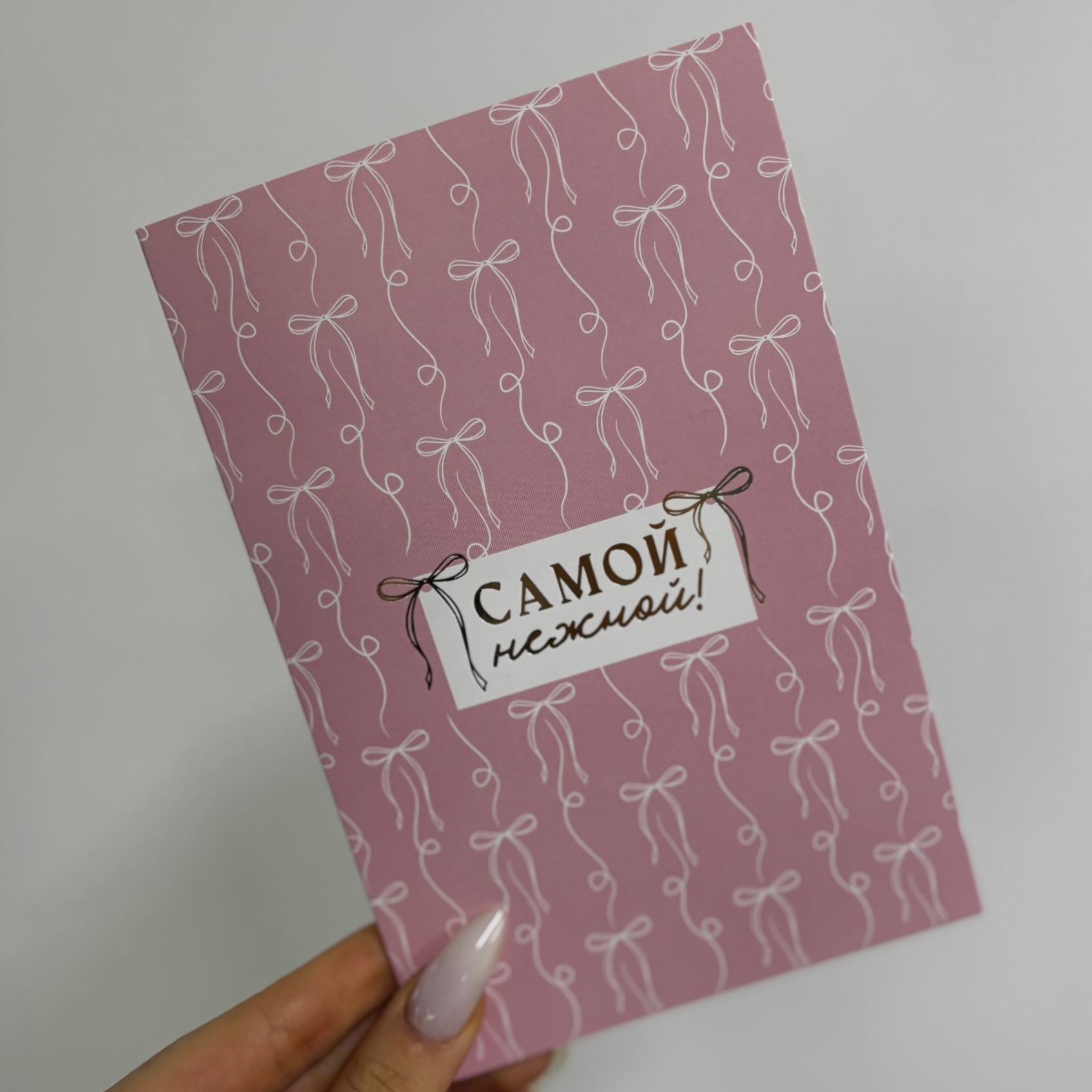 Открытка "Самой нежной"