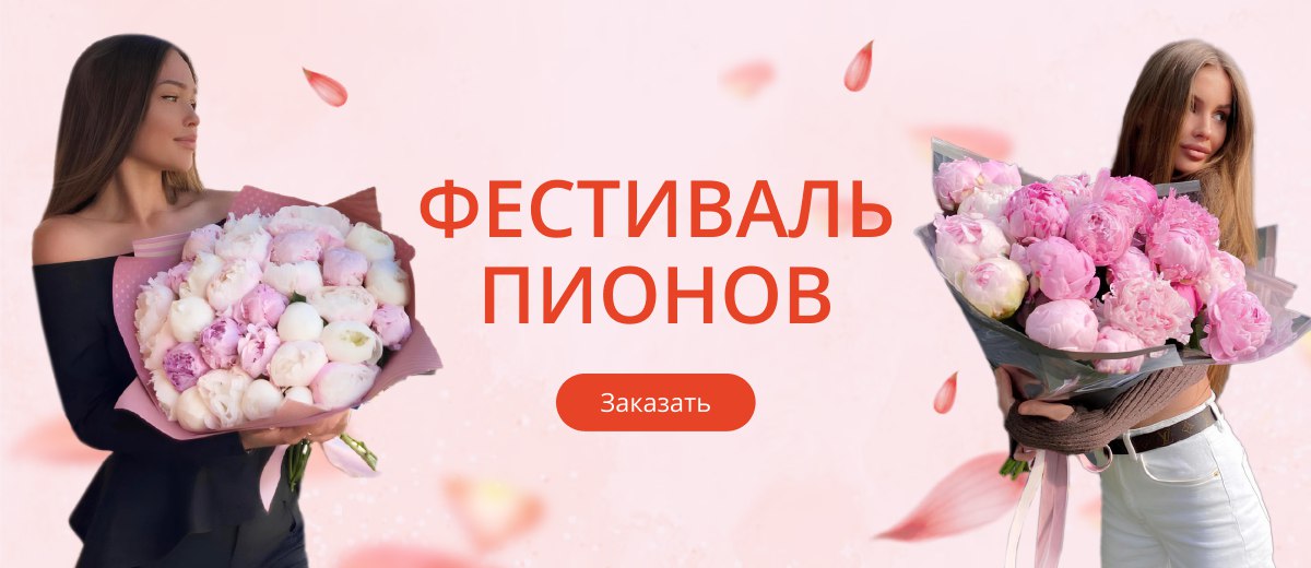 Пионы