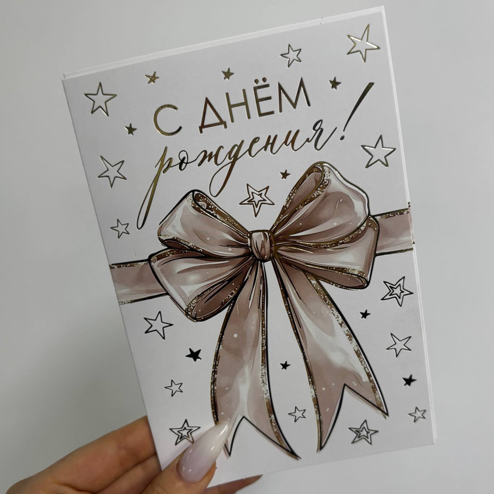 Открытка "С днем рождения"