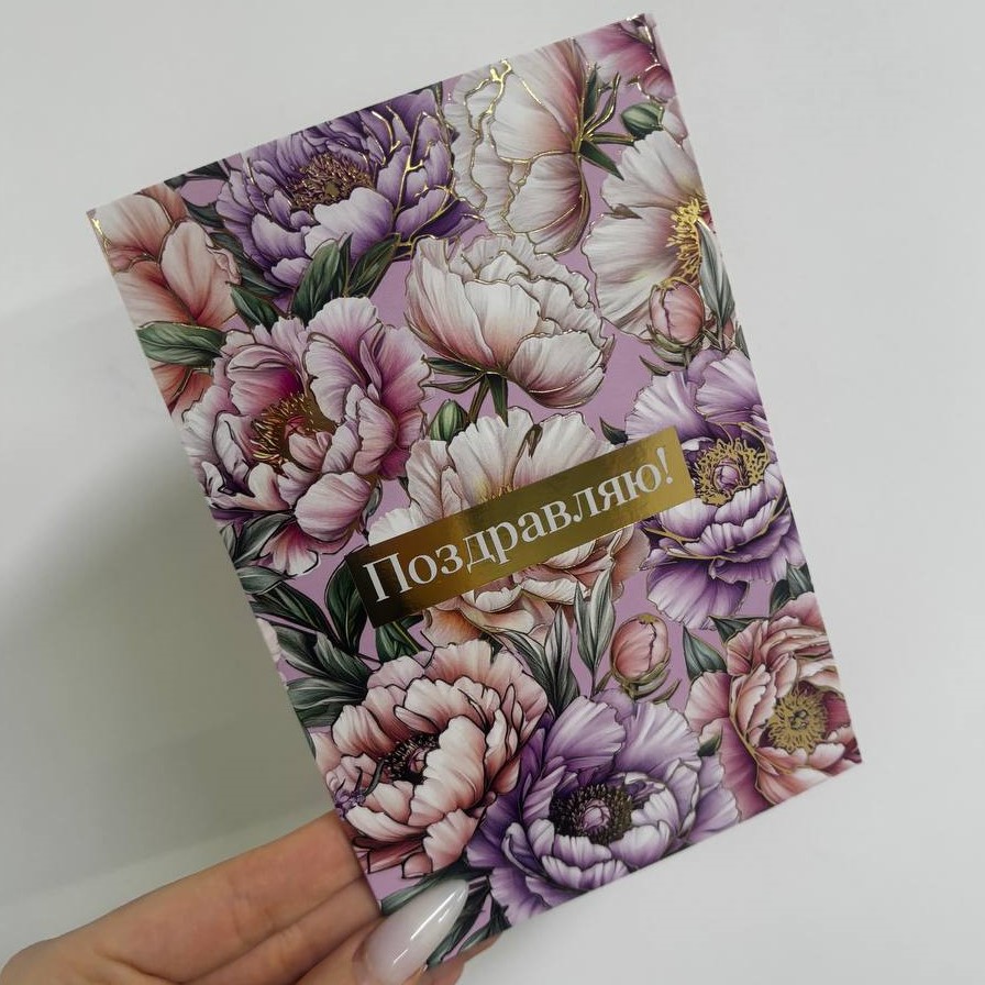 Открытка цветочная "Поздравляю!"