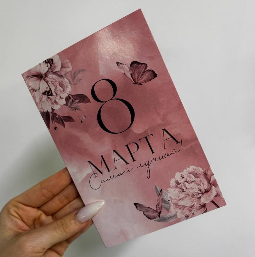 Открытка "С 8 марта!" №2