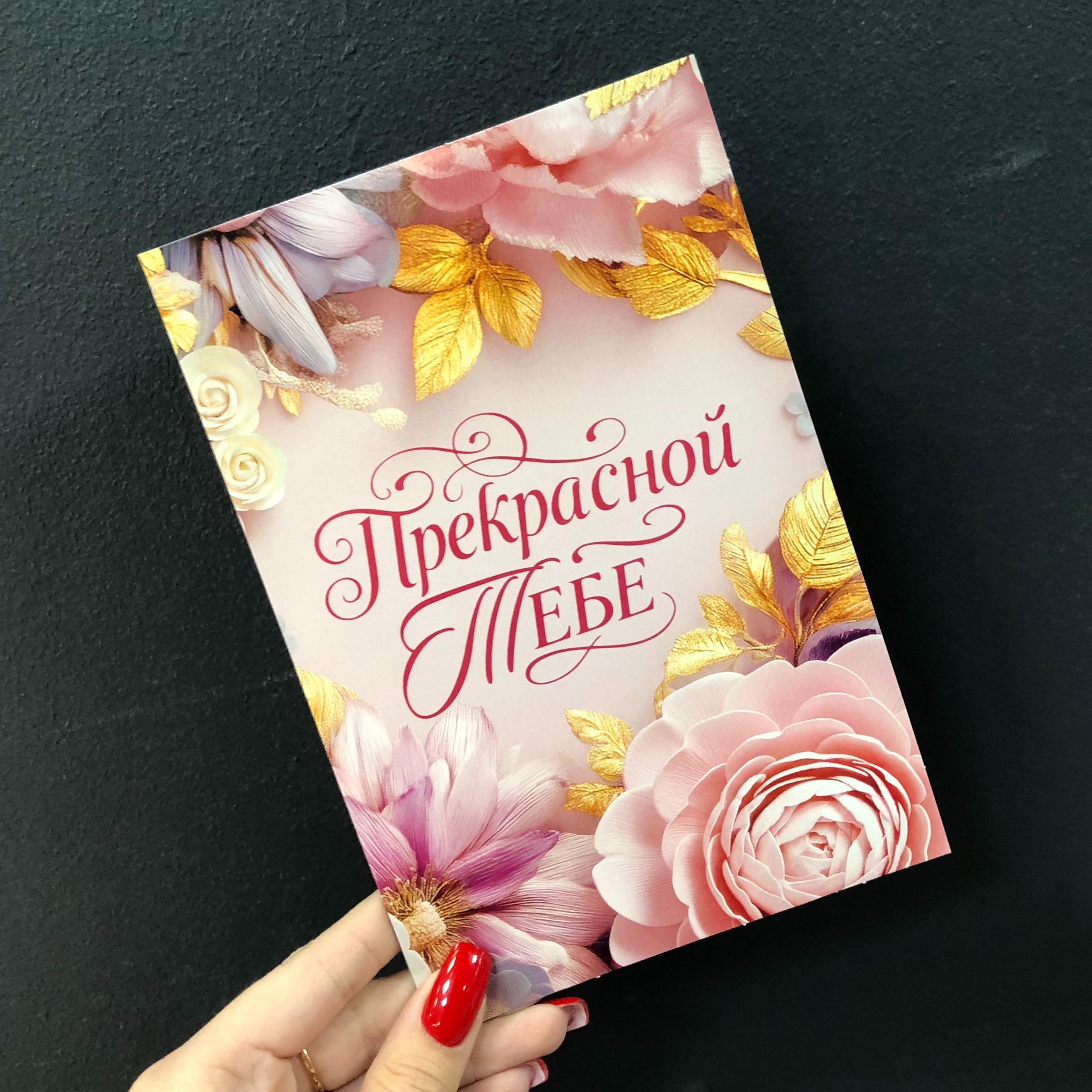 Открытка "Прекрасной тебе"
