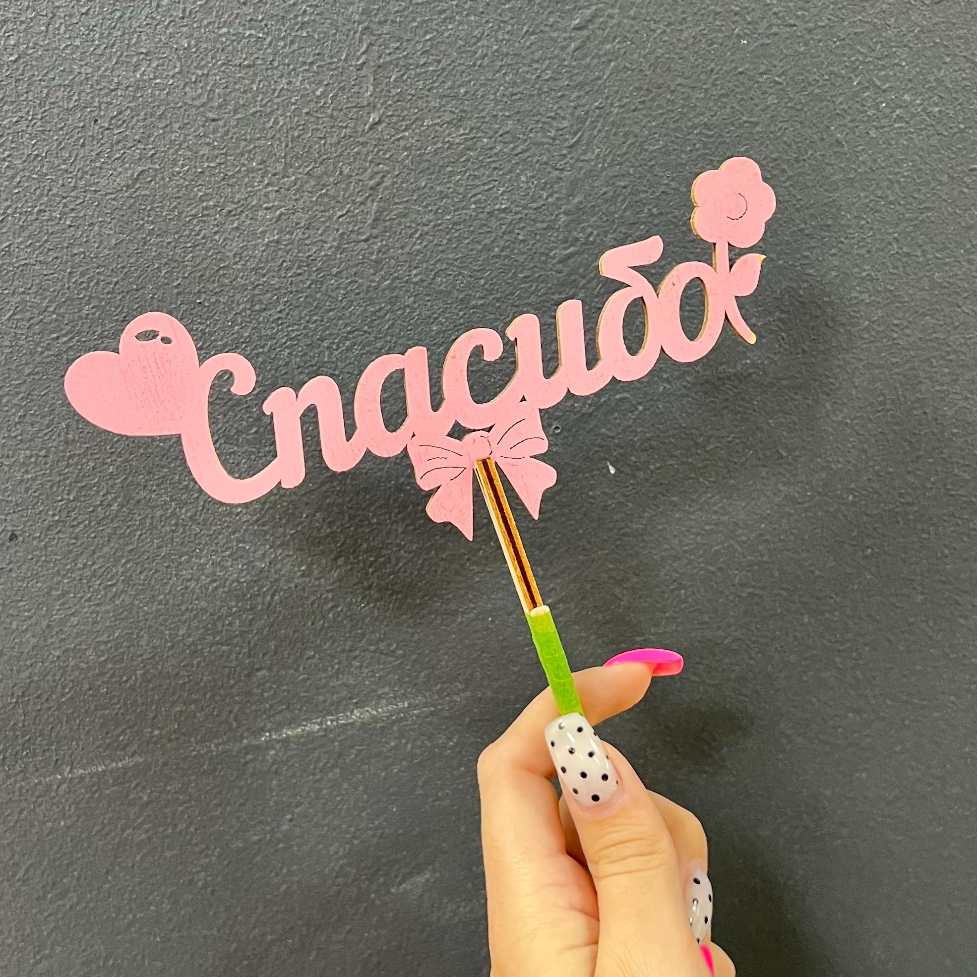 Топпер "Спасибо"