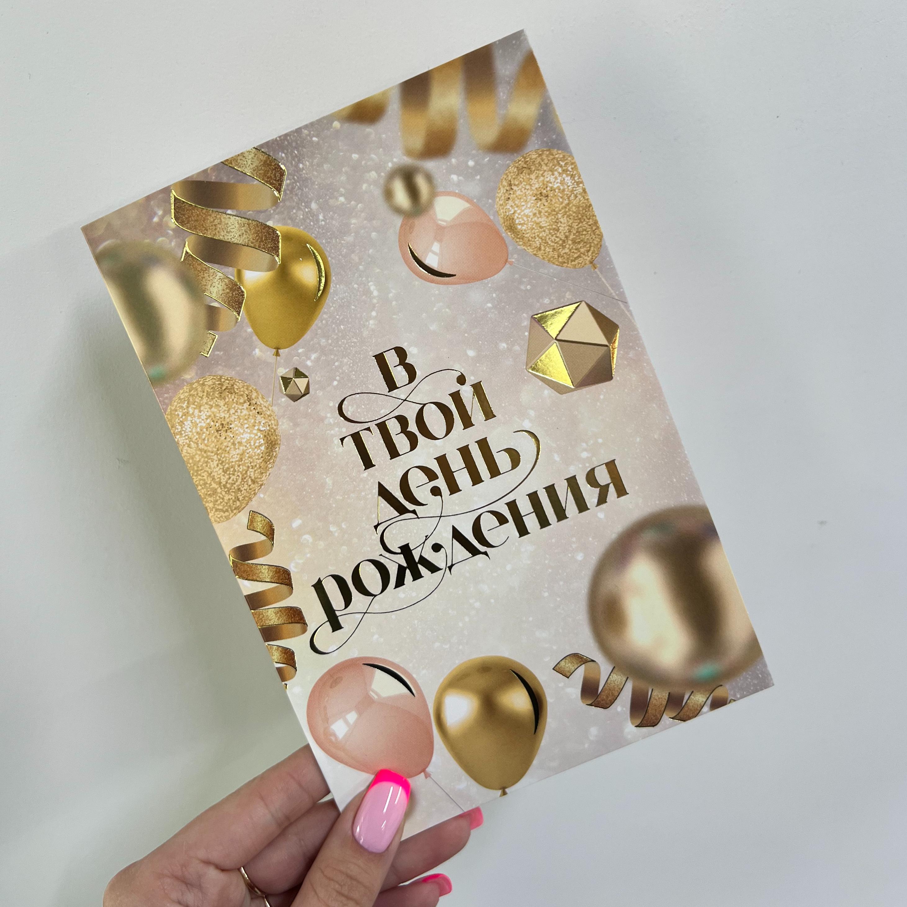 Открытка "В твой день рождения" №2