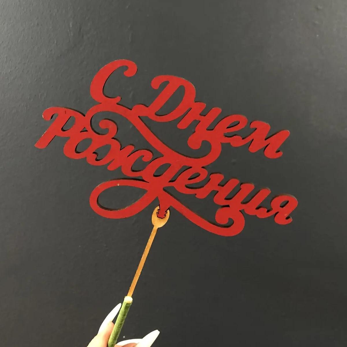 Топпер "С днем рождения 3"