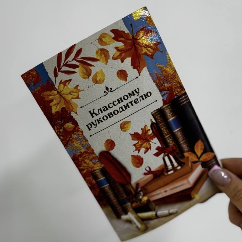 Открытка "Классному руководителю"