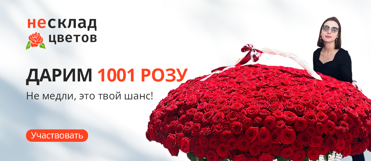 1001 роза