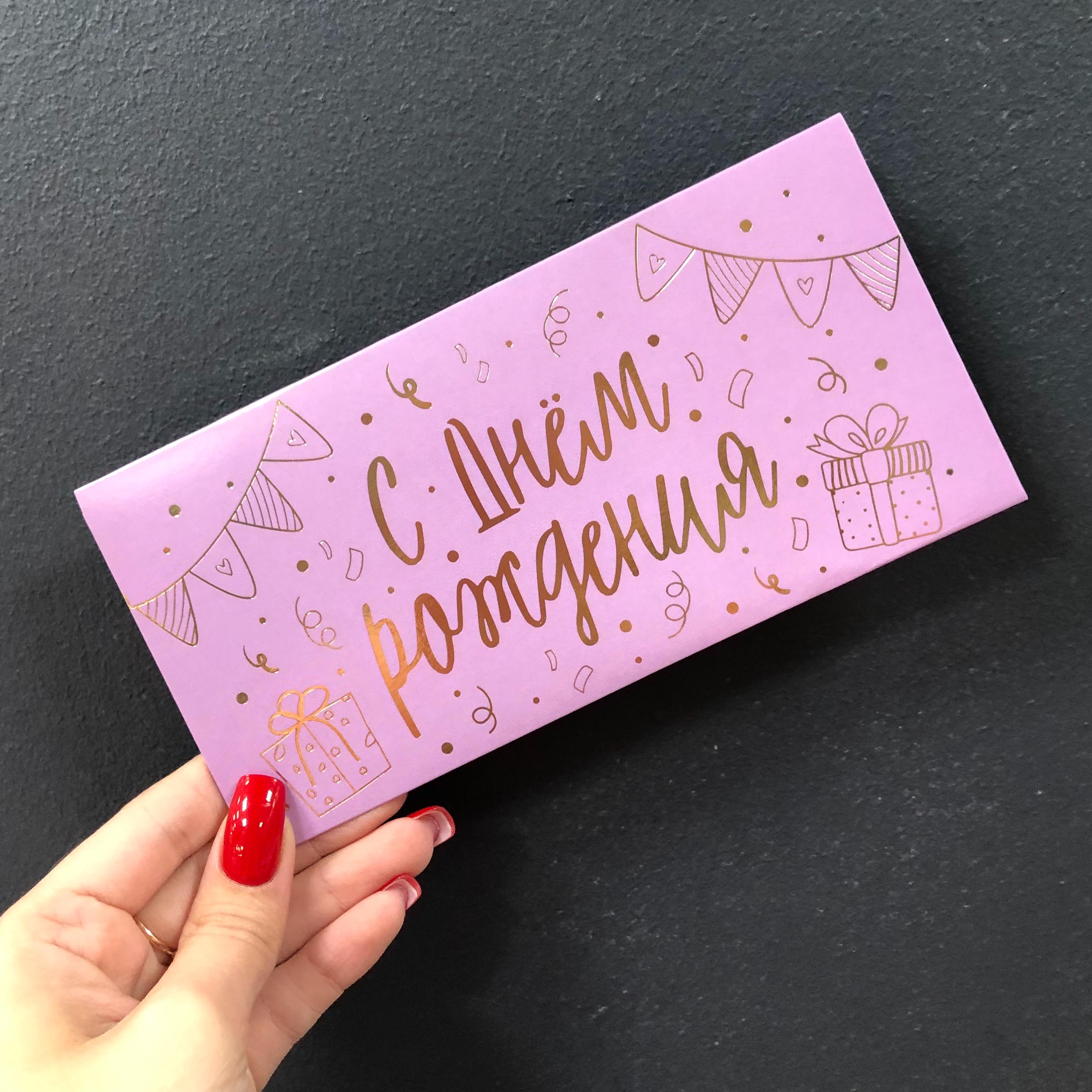 Конверт для денег "С днем рождения" №4