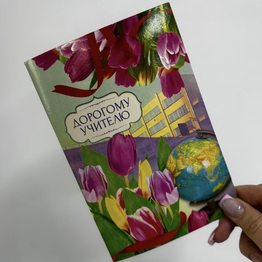 Открытка "Дорогому учителю"