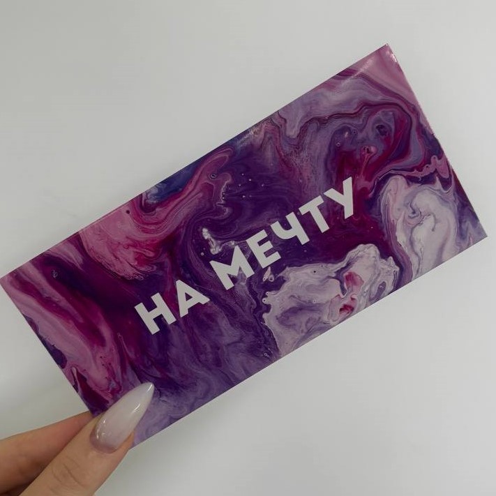 Конверт для денег "На мечту"