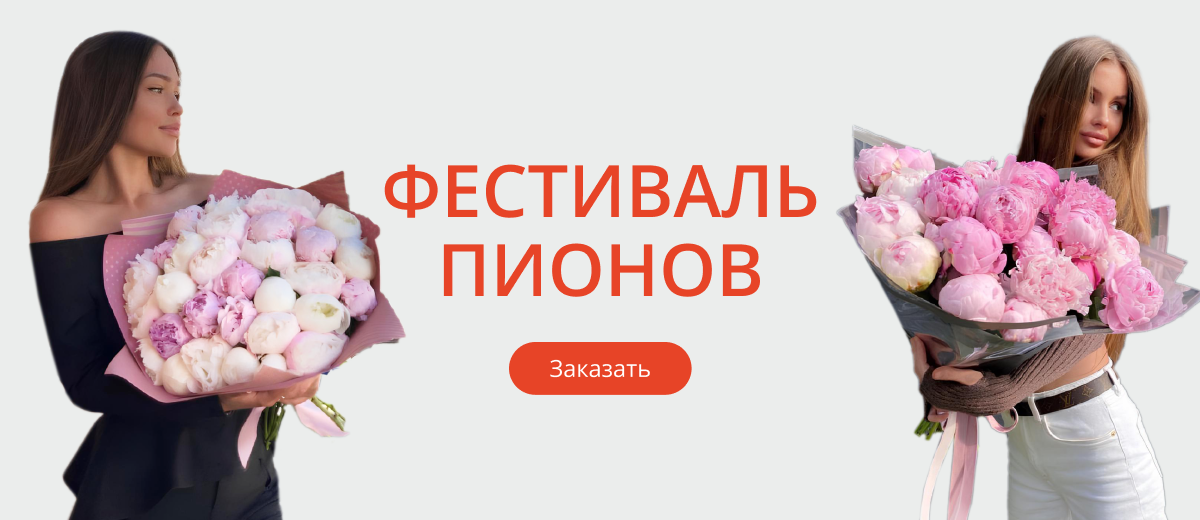 Пионы