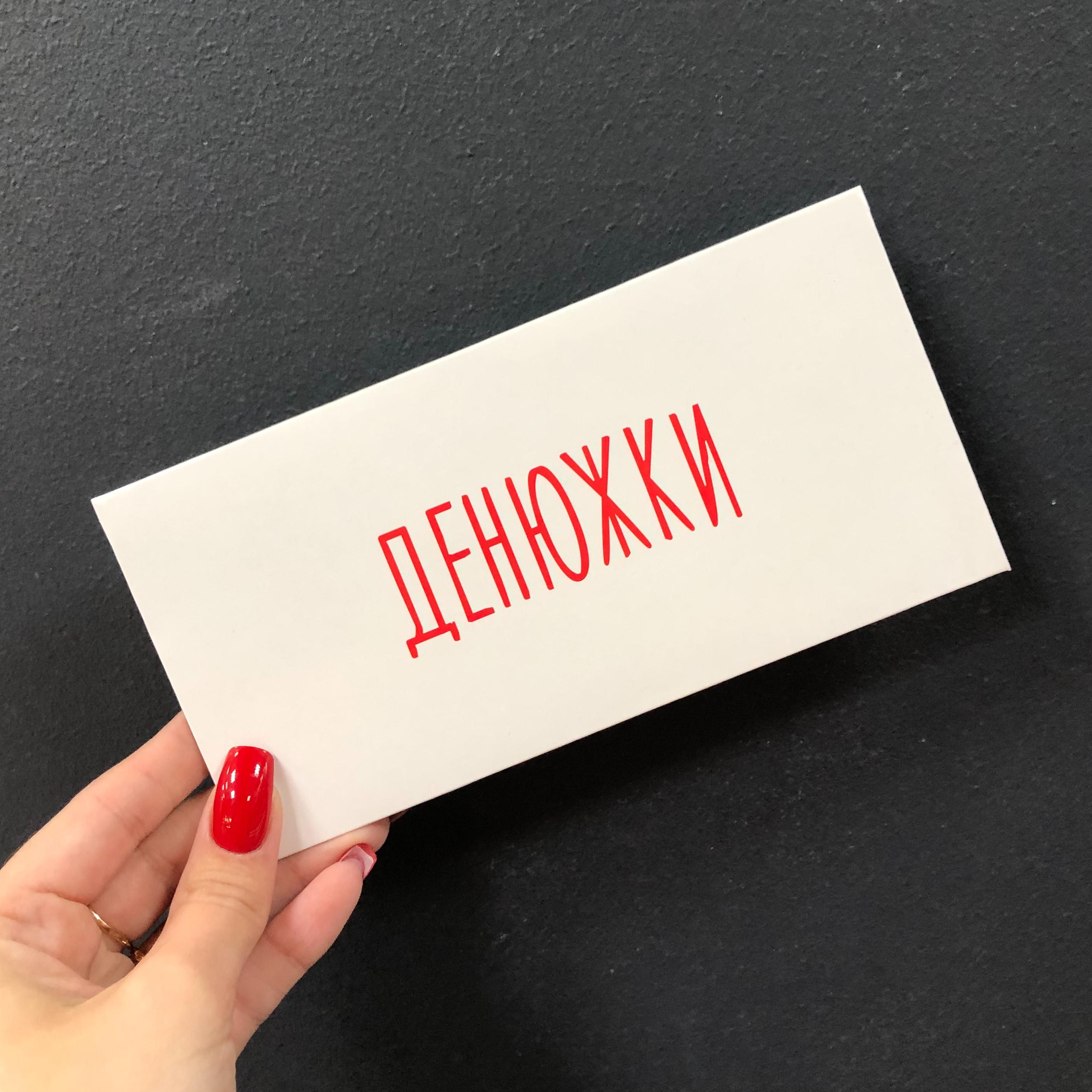 Открытка-конверт "Денюжки"