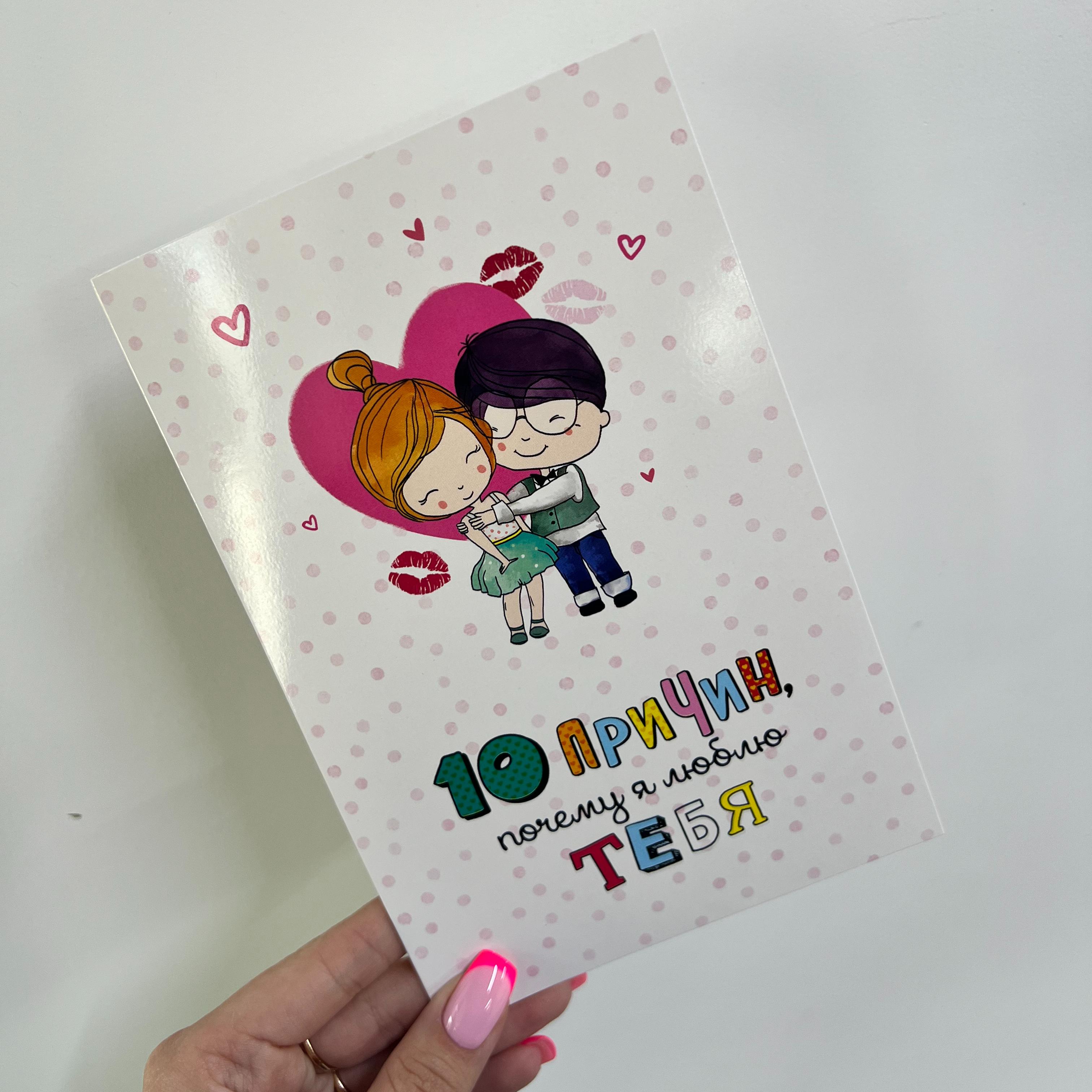 Открытка "10 причин"