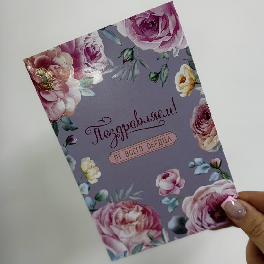 Открытка "Поздравляем от всего сердца"