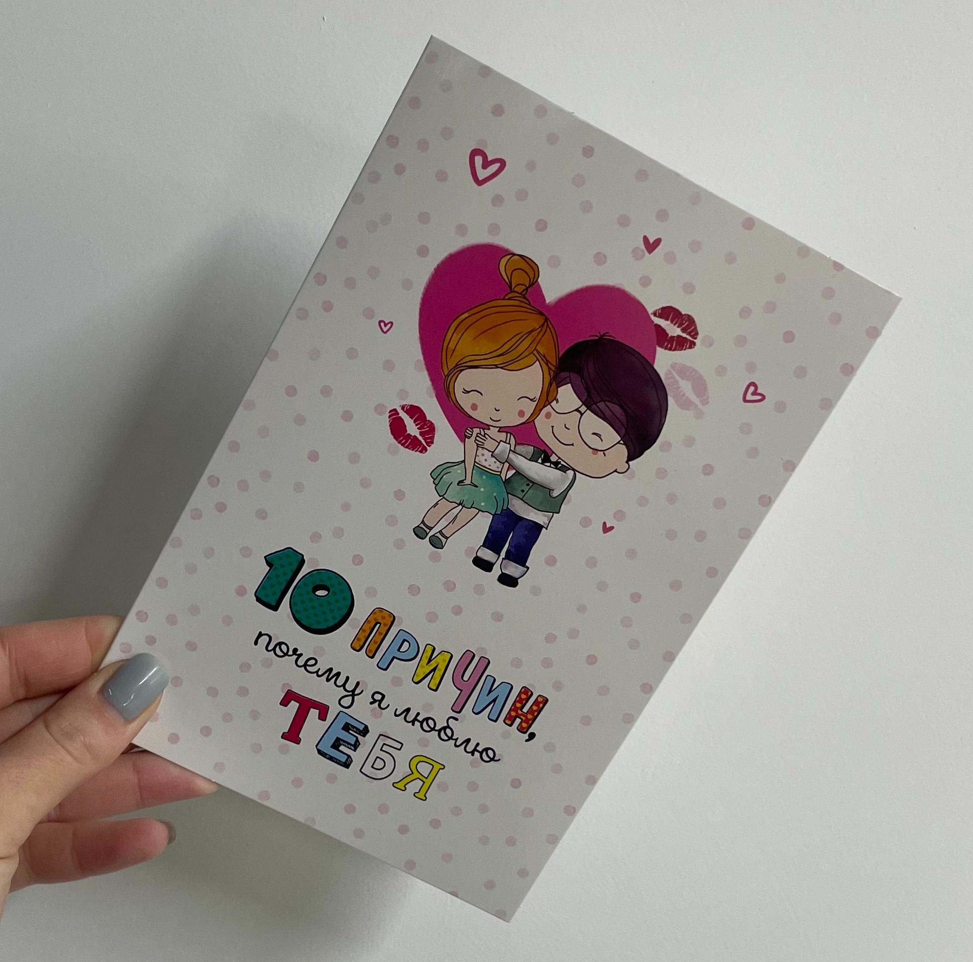 Открытка "10 причин"