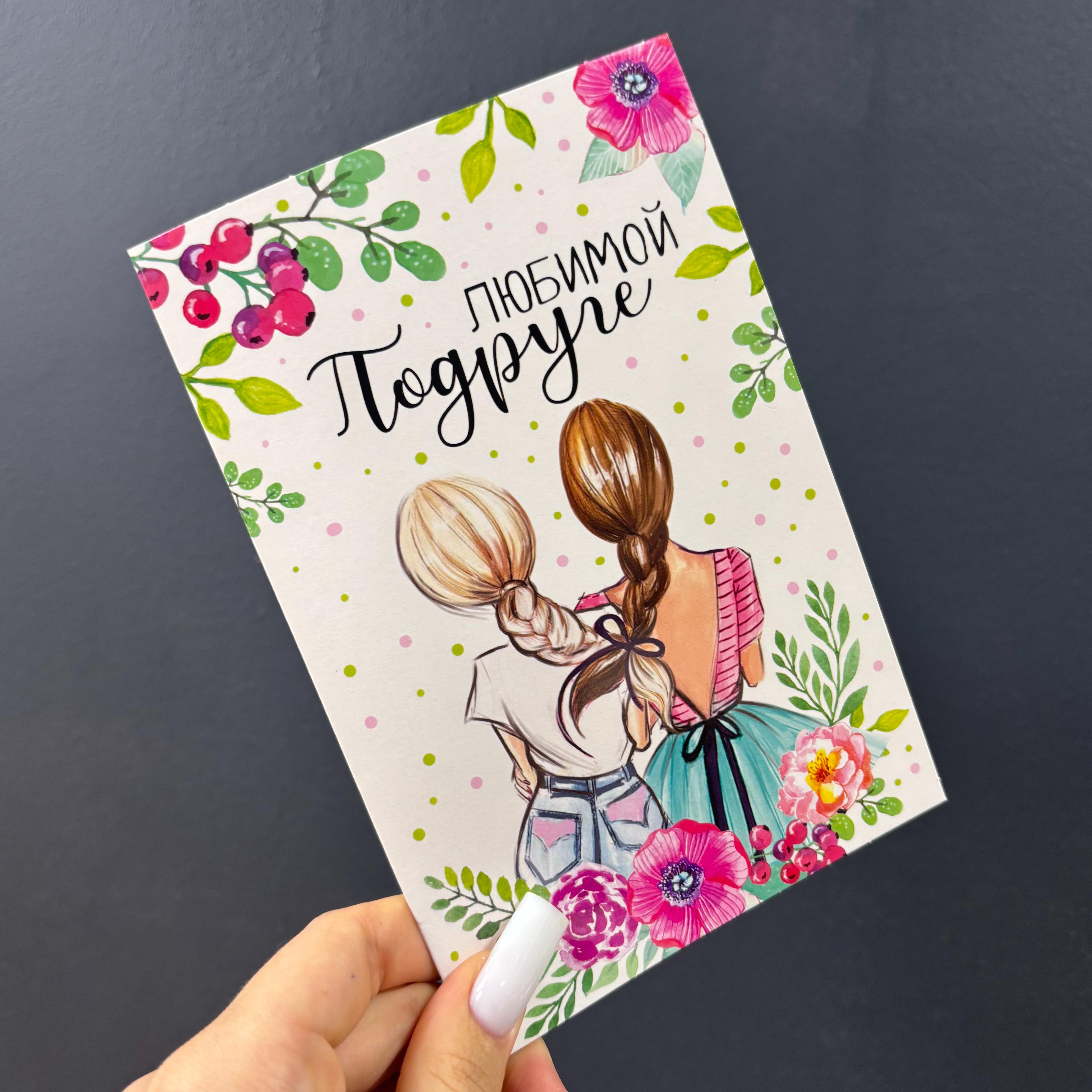 Открытка "Любимой подруге"