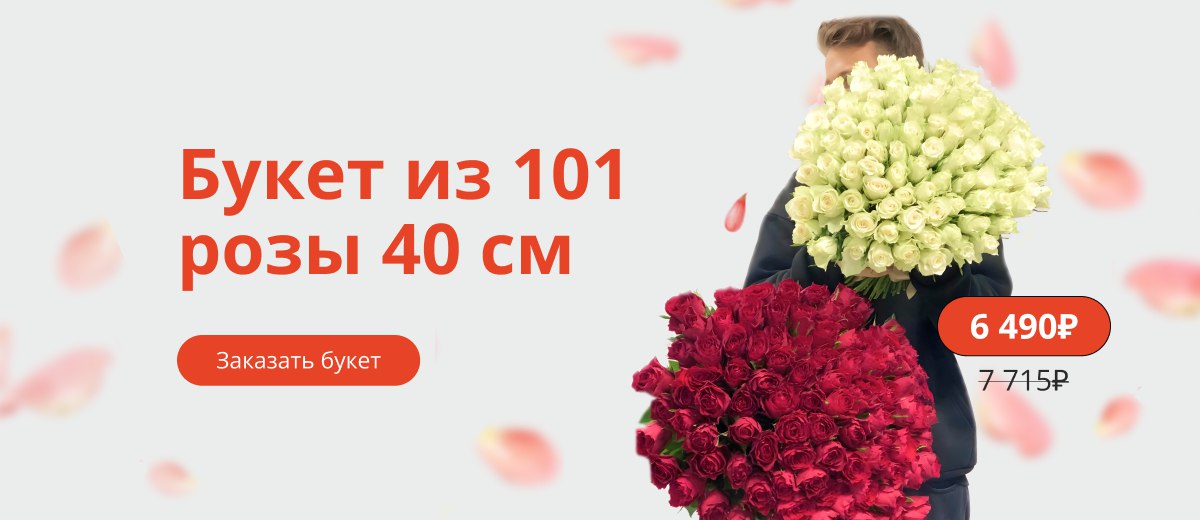 101 роза 40 см за 6490 
