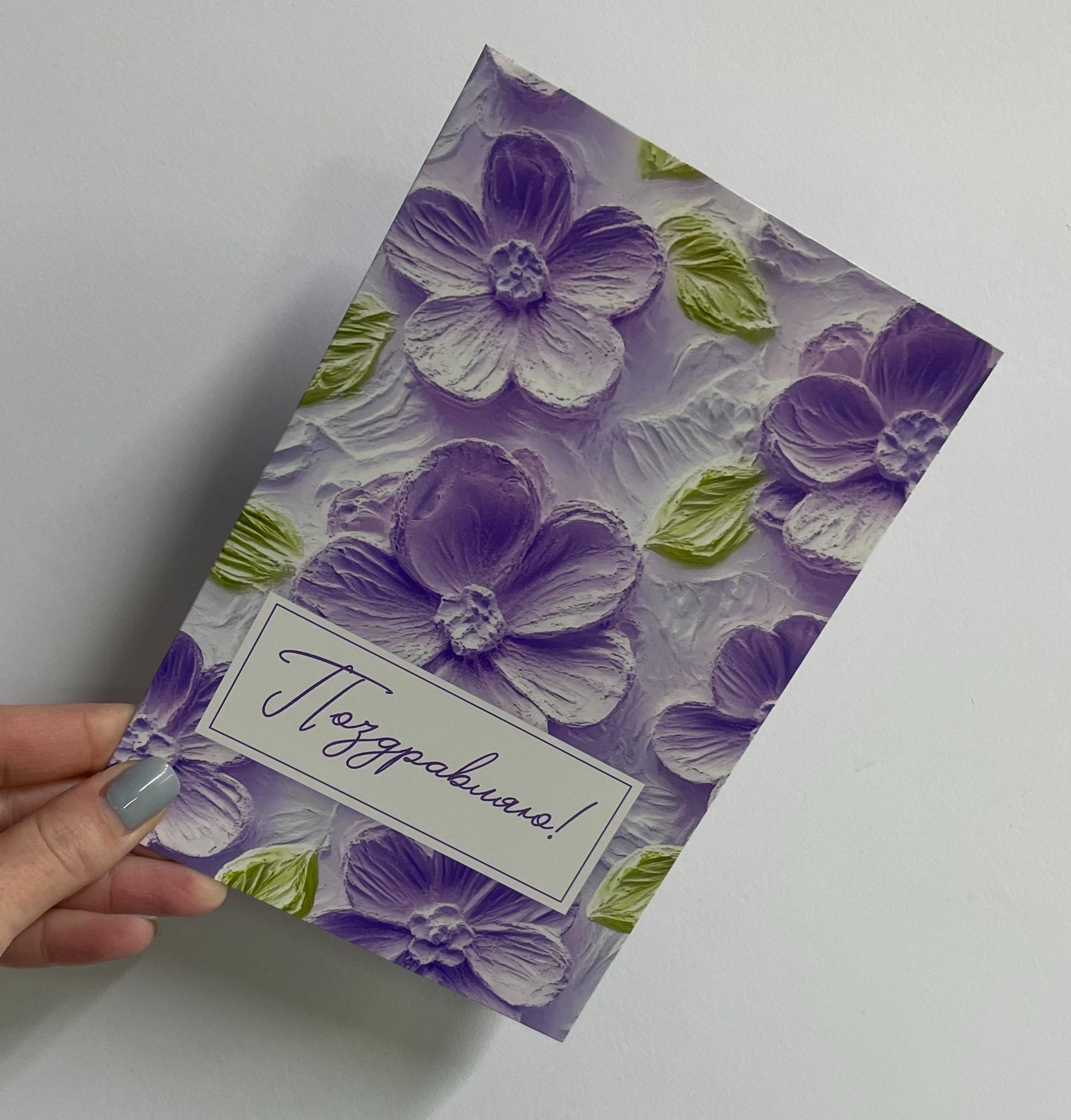 Открытка сиреневая "Поздравляю!"