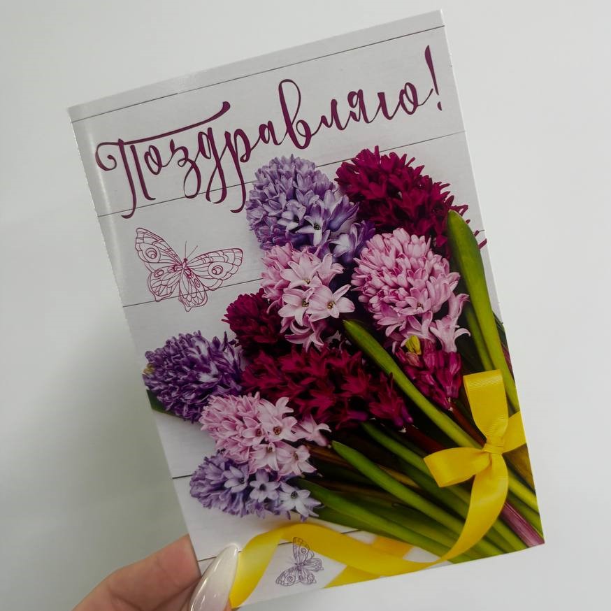 Открытка с цветами "Поздравляю!"