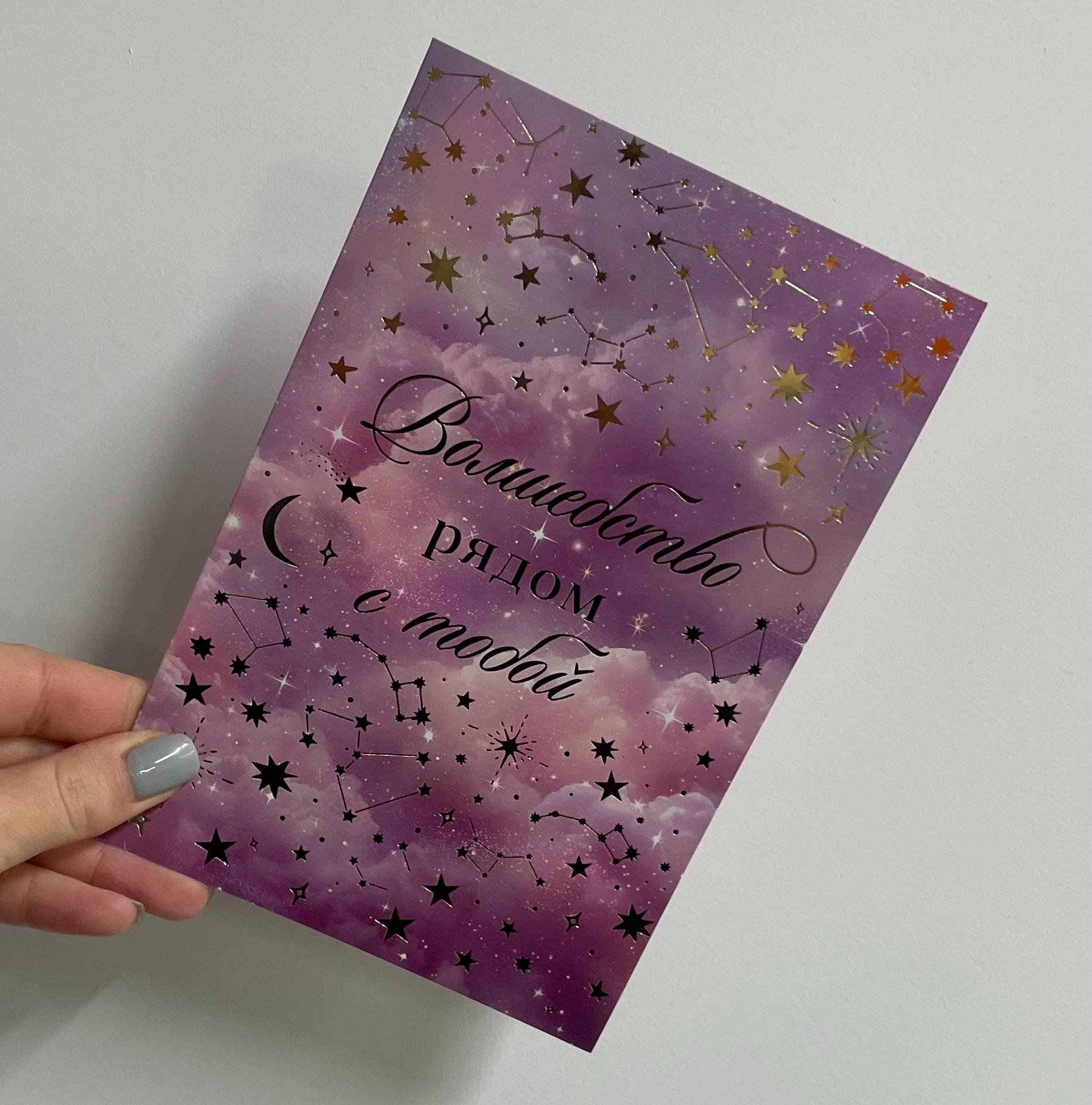 Открытка "Волшебство рядом с тобой"